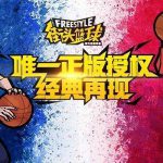 《街头篮球》阵容搭配推荐