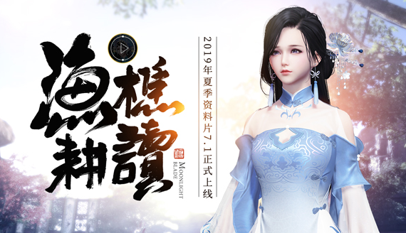 《天涯明月刀》7月10日版本更新内容解读