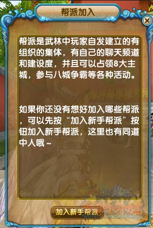 《武林外传》新手帮派介绍