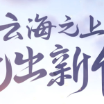 《古剑奇谭OL》商城赠送和通宝代付功能上线