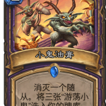 《炉石传说》奥丹姆奇兵术士新卡小鬼油膏介绍