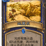 《炉石传说》奥丹姆奇兵萨满新卡地震术介绍