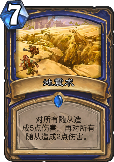 《炉石传说》奥丹姆奇兵萨满新卡地震术介绍