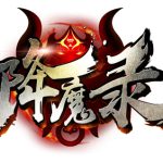 《降魔录》装备品质介绍