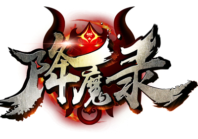 《降魔录》装备品质介绍