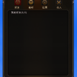 《降魔录》交互系统介绍