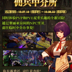 《DNF》佣兵中介所玩法预览