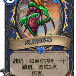 《炉石传说》奥丹姆奇兵萨满新卡武装胡蜂介绍