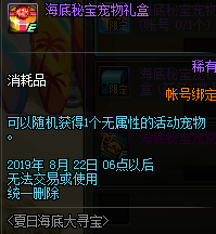 《DNF》海底秘宝宠物礼盒介绍