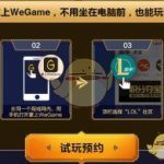 《LOL》云顶之弈wegame串流试玩介绍