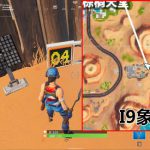 《堡垒之夜》28号芯片位置介绍