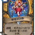 《炉石传说》奥丹姆奇兵圣骑士新卡沙漠蜂后介绍