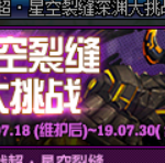 《DNF》超星空裂缝深渊大挑战攻略