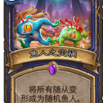 《炉石传说》奥丹姆奇兵萨满新卡鱼人之灾祸介绍
