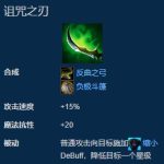 《LOL》云顶之弈9.15诅咒之刃合成教学