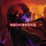 《DNF》2019夏季发布会时间介绍