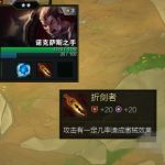 《LOL》云顶之弈折剑者合成公式