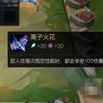 《LOL》云顶之弈离子火花的合成公式
