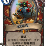 《炉石传说》奥丹姆奇兵战士新橙硕铠鼠介绍