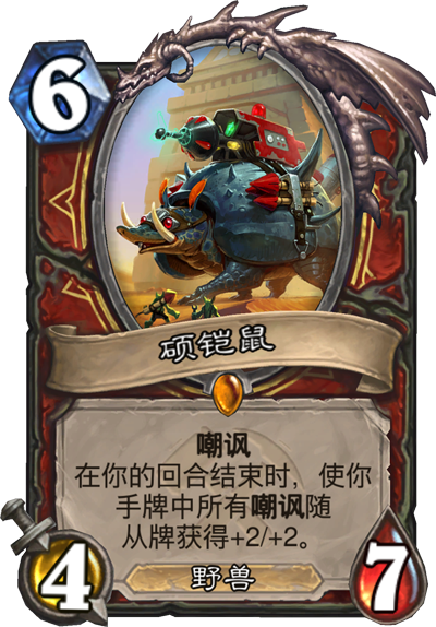 《炉石传说》奥丹姆奇兵战士新橙硕铠鼠介绍