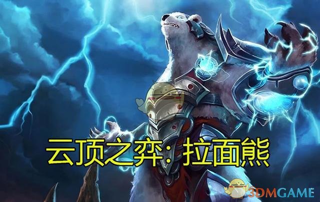 《LOL》云顶之弈拉面熊最强装备推荐