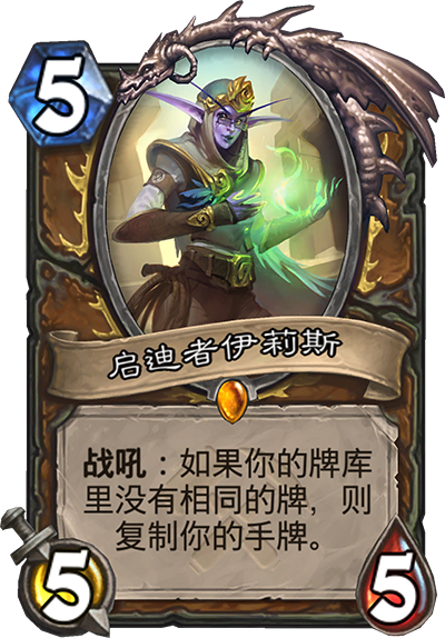 《炉石传说》奥丹姆奇兵德鲁伊新卡启迪者伊莉斯介绍