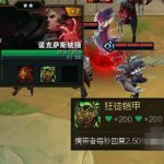 《云顶之弈》狂徒铠甲合成