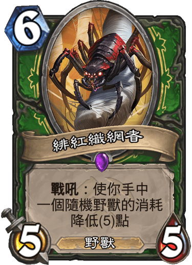 《炉石传说》奥丹姆奇兵新卡绯红织网者介绍