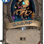 《炉石传说》奥丹姆奇兵中立新卡鱼人木乃伊介绍