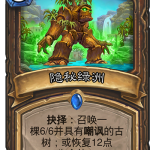 《炉石传说》奥丹姆奇兵德鲁伊新卡隐秘绿洲介绍