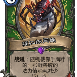《炉石传说》奥丹姆奇兵猎人新卡猩红织网蛛介绍