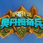 《炉石传说》奥丹姆奇兵新卡汇总