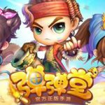 现在还有弹弹堂1的版本玩吗