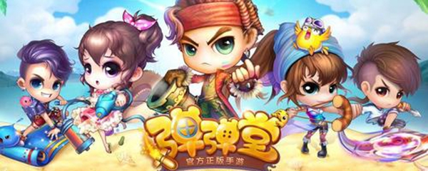 现在还有弹弹堂1的版本玩吗