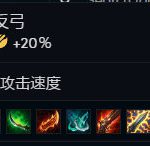 《LOL》云顶之弈反曲之弓搭配阵容攻略