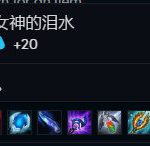 《LOL》云顶之弈女神之泪搭配阵容攻略