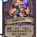 《炉石传说》奥丹姆奇兵术士新卡裂隙屠夫介绍