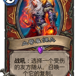 《炉石传说》奥丹姆奇兵战士新卡血誓雇佣兵介绍