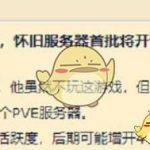 《魔兽世界》60怀旧服服务器数量介绍