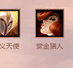 《LOL》云顶之弈5费棋子试玩心得