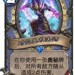 《炉石传说》奥丹姆奇兵法师新卡对空奥术法师介绍