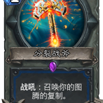 《炉石传说》奥丹姆奇兵萨满新卡分裂战斧介绍
