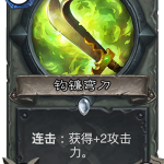 《炉石传说》奥丹姆奇兵盗贼新卡钩镰弯刀介绍