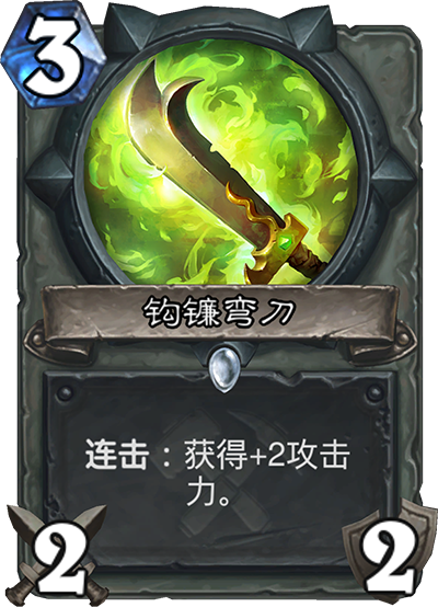 《炉石传说》奥丹姆奇兵盗贼新卡钩镰弯刀介绍