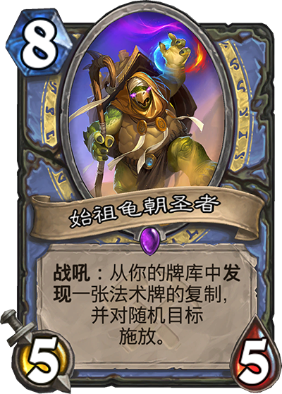 《炉石传说》奥丹姆奇兵法师新卡始祖龟朝圣者介绍