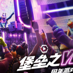 《堡垒之夜》堡垒之YEAR周年派对活动介绍