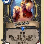 《炉石传说》奥丹姆奇兵最强新卡介绍