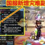 《DNF》灾难领域玩法攻略