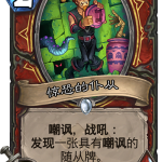 《炉石传说》奥丹姆奇兵战士新卡惊恐的仆从介绍