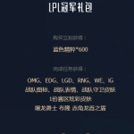 《LOL》LPL冠军礼包价格介绍
